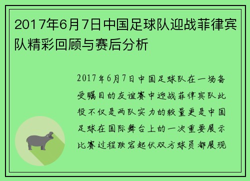 2017年6月7日中国足球队迎战菲律宾队精彩回顾与赛后分析
