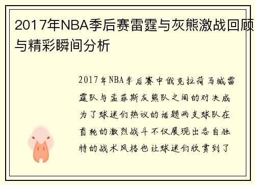 2017年NBA季后赛雷霆与灰熊激战回顾与精彩瞬间分析