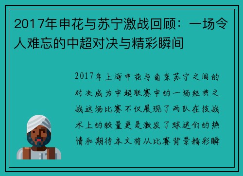 2017年申花与苏宁激战回顾：一场令人难忘的中超对决与精彩瞬间