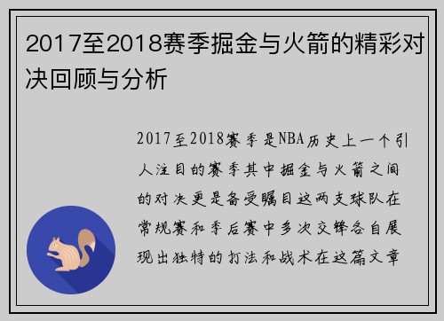2017至2018赛季掘金与火箭的精彩对决回顾与分析