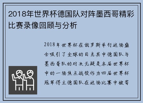 2018年世界杯德国队对阵墨西哥精彩比赛录像回顾与分析