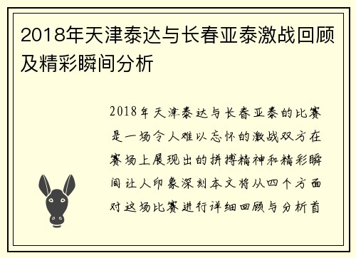 2018年天津泰达与长春亚泰激战回顾及精彩瞬间分析
