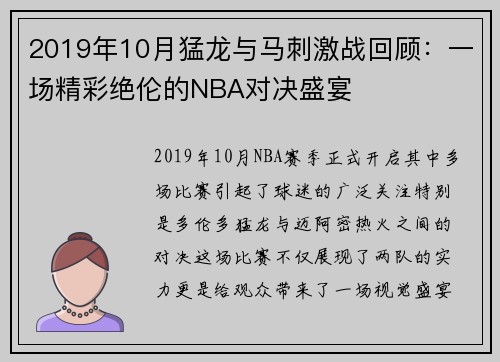 2019年10月猛龙与马刺激战回顾：一场精彩绝伦的NBA对决盛宴