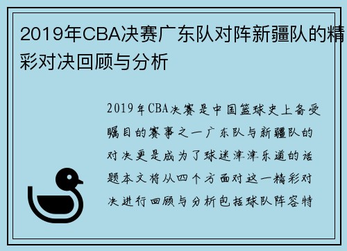 2019年CBA决赛广东队对阵新疆队的精彩对决回顾与分析