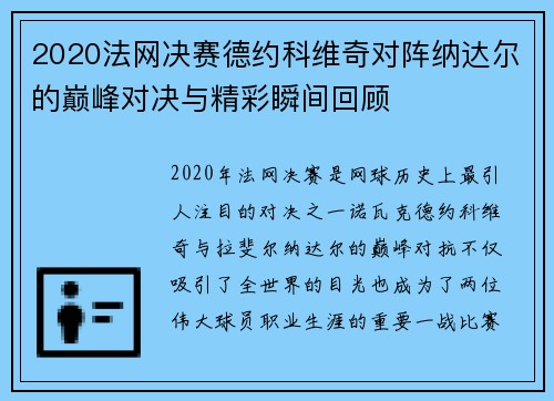 2020法网决赛德约科维奇对阵纳达尔的巅峰对决与精彩瞬间回顾