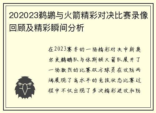 202023鹈鹕与火箭精彩对决比赛录像回顾及精彩瞬间分析