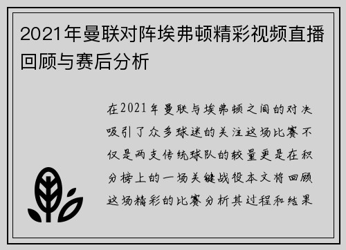 2021年曼联对阵埃弗顿精彩视频直播回顾与赛后分析