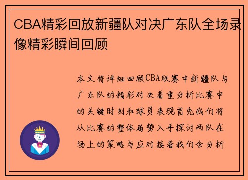 /uploads/images/20250717/cba-jing-cai-hui-fang-xin-jiang-dui-dui-jue-guang-dong-dui-quan-chang-lu-xiang-jing-cai-shun-jian-hui-gu.webp