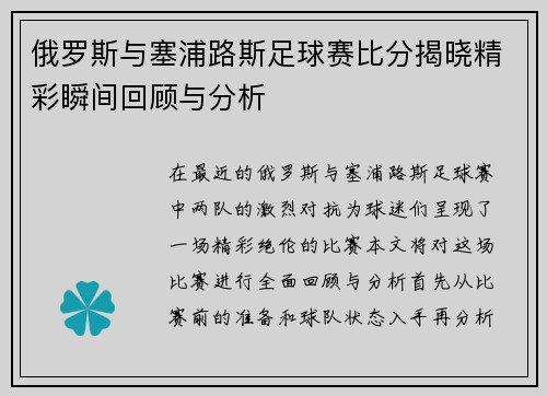 俄罗斯与塞浦路斯足球赛比分揭晓精彩瞬间回顾与分析