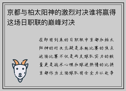 京都与柏太阳神的激烈对决谁将赢得这场日职联的巅峰对决