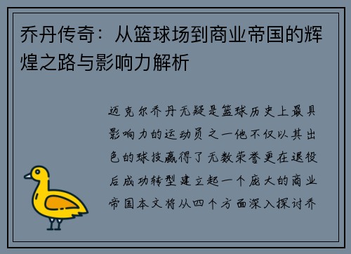 乔丹传奇：从篮球场到商业帝国的辉煌之路与影响力解析