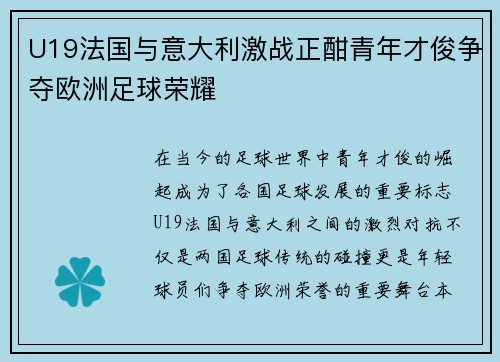 U19法国与意大利激战正酣青年才俊争夺欧洲足球荣耀