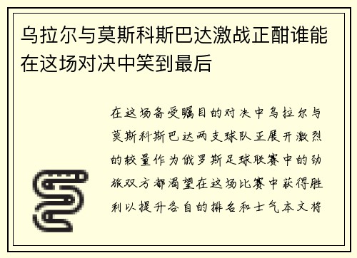 乌拉尔与莫斯科斯巴达激战正酣谁能在这场对决中笑到最后