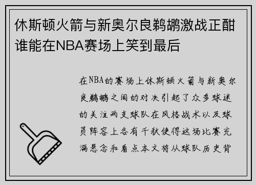 /uploads/images/20250718/xiu-si-dun-huo-jian-yu-xin-ao-er-liang-ti-hu-ji-zhan-zheng-han-shui-neng-zai-nba-sai-chang-shang-xiao-dao-zui-hou.webp