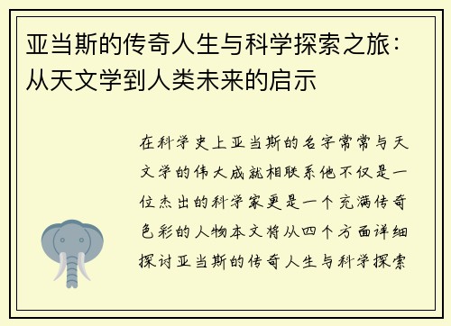 亚当斯的传奇人生与科学探索之旅：从天文学到人类未来的启示