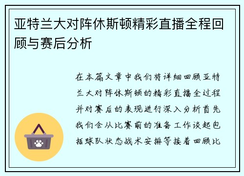 亚特兰大对阵休斯顿精彩直播全程回顾与赛后分析