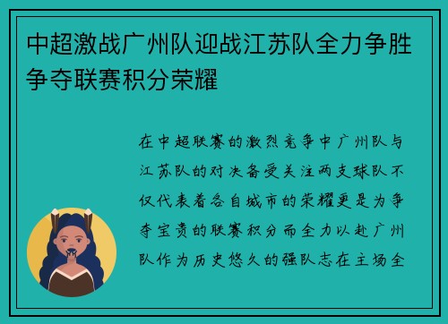 中超激战广州队迎战江苏队全力争胜争夺联赛积分荣耀