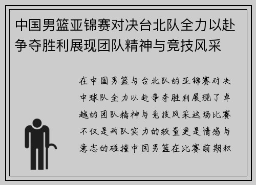 中国男篮亚锦赛对决台北队全力以赴争夺胜利展现团队精神与竞技风采