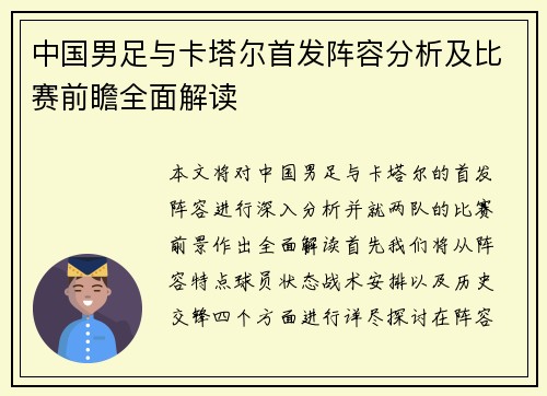 中国男足与卡塔尔首发阵容分析及比赛前瞻全面解读