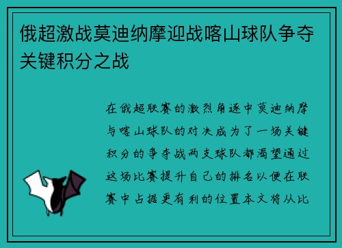 俄超激战莫迪纳摩迎战喀山球队争夺关键积分之战