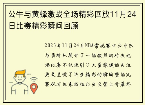 公牛与黄蜂激战全场精彩回放11月24日比赛精彩瞬间回顾