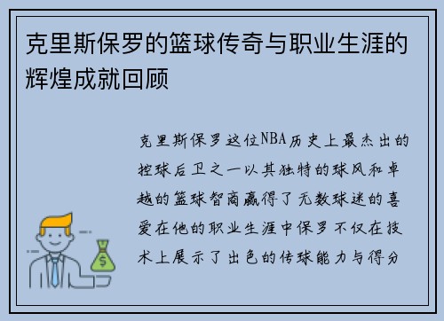 克里斯保罗的篮球传奇与职业生涯的辉煌成就回顾