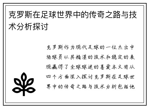克罗斯在足球世界中的传奇之路与技术分析探讨