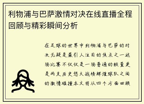 利物浦与巴萨激情对决在线直播全程回顾与精彩瞬间分析