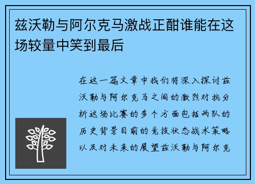 兹沃勒与阿尔克马激战正酣谁能在这场较量中笑到最后