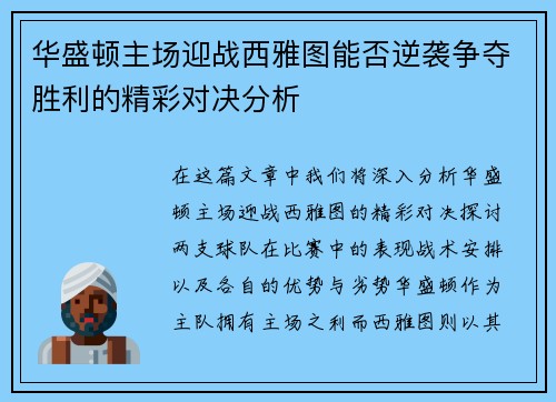 华盛顿主场迎战西雅图能否逆袭争夺胜利的精彩对决分析
