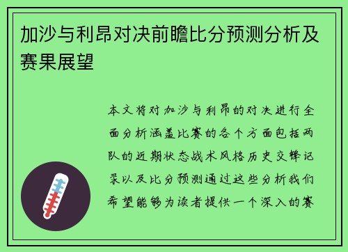 加沙与利昂对决前瞻比分预测分析及赛果展望
