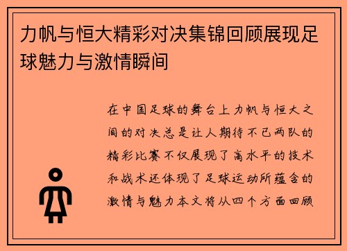 力帆与恒大精彩对决集锦回顾展现足球魅力与激情瞬间