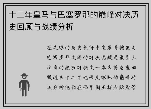 十二年皇马与巴塞罗那的巅峰对决历史回顾与战绩分析