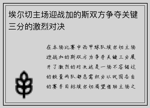 埃尔切主场迎战加的斯双方争夺关键三分的激烈对决