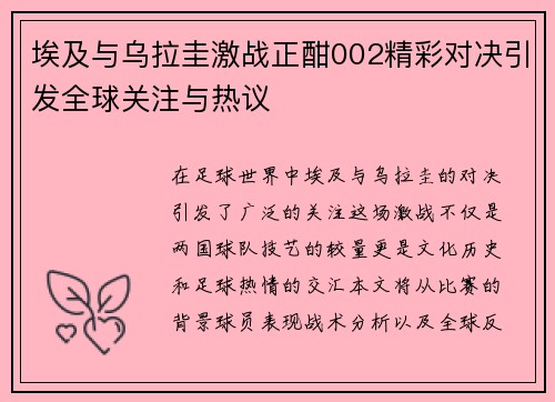 埃及与乌拉圭激战正酣002精彩对决引发全球关注与热议