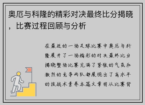 奥厄与科隆的精彩对决最终比分揭晓，比赛过程回顾与分析