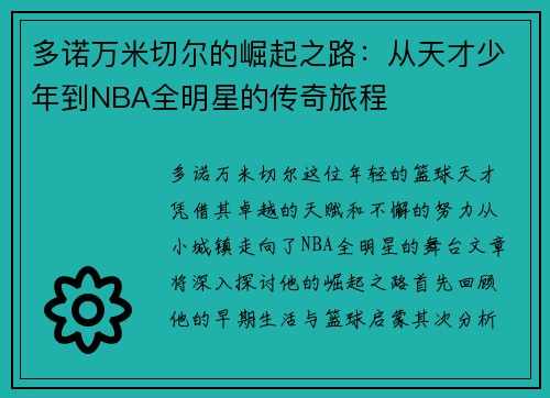 多诺万米切尔的崛起之路：从天才少年到NBA全明星的传奇旅程