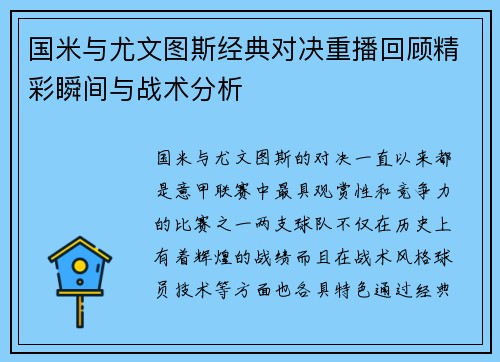 国米与尤文图斯经典对决重播回顾精彩瞬间与战术分析