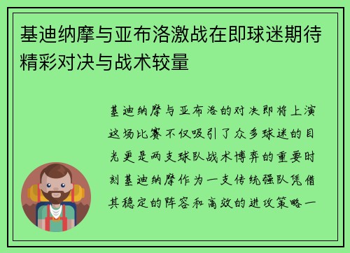 基迪纳摩与亚布洛激战在即球迷期待精彩对决与战术较量