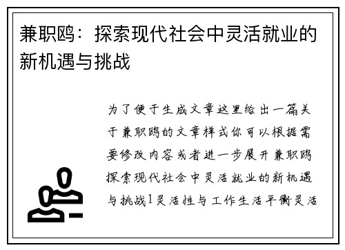 兼职鸥：探索现代社会中灵活就业的新机遇与挑战