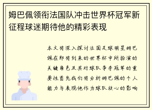 姆巴佩领衔法国队冲击世界杯冠军新征程球迷期待他的精彩表现