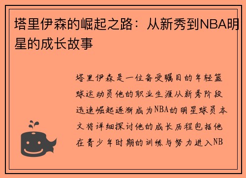 塔里伊森的崛起之路：从新秀到NBA明星的成长故事