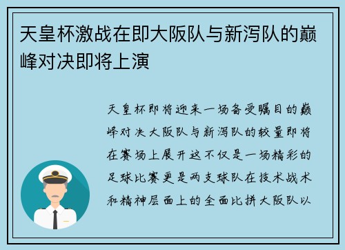 天皇杯激战在即大阪队与新泻队的巅峰对决即将上演