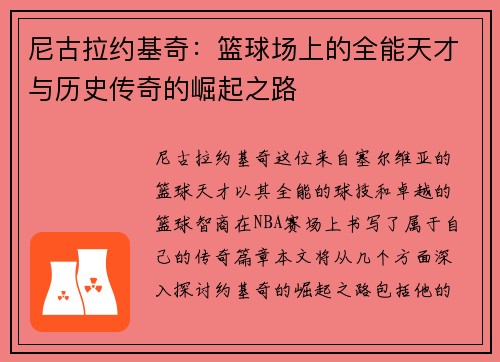 /uploads/images/20250722/ni-gu-la-yue-ji-qi-lan-qiu-chang-shang-de-quan-neng-tian-cai-yu-li-shi-chuan-qi-de-jue-qi-zhi-lu.webp