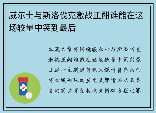 威尔士与斯洛伐克激战正酣谁能在这场较量中笑到最后