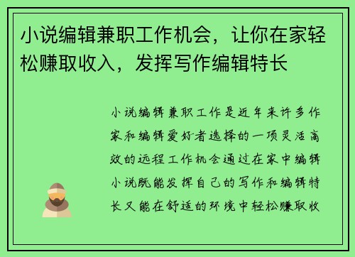 /uploads/images/20250722/xiao-shuo-bian-ji-jian-zhi-gong-zuo-ji-hui-rang-ni-zai-jia-qing-song-zhuan-qu-shou-ru-fa-hui-xie-zuo-bian-ji-te-chang.webp
