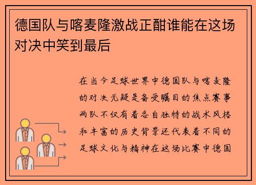 /uploads/images/20250723/de-guo-dui-yu-ka-mai-long-ji-zhan-zheng-han-shui-neng-zai-zhe-chang-dui-jue-zhong-xiao-dao-zui-hou.webp