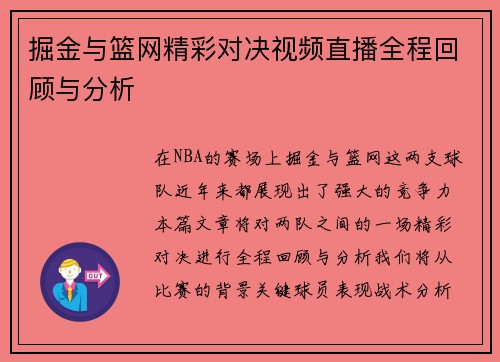 掘金与篮网精彩对决视频直播全程回顾与分析