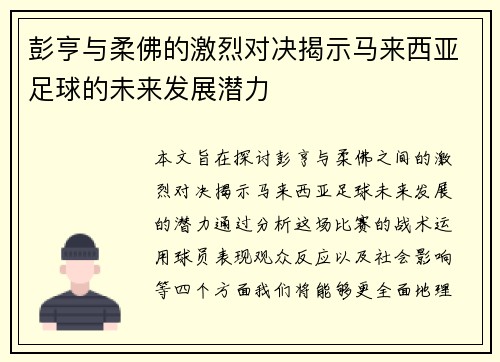 /uploads/images/20250723/peng-heng-yu-rou-fo-de-ji-lie-dui-jue-jie-shi-ma-lai-xi-ya-zu-qiu-de-wei-lai-fa-zhan-qian-li.webp