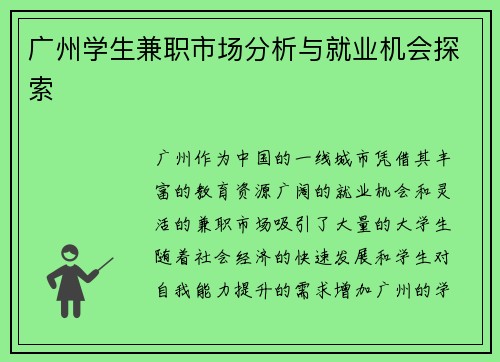 广州学生兼职市场分析与就业机会探索